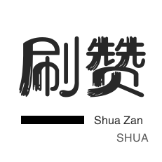 评论点赞业务